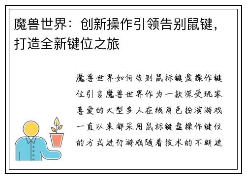 魔兽世界：创新操作引领告别鼠键，打造全新键位之旅