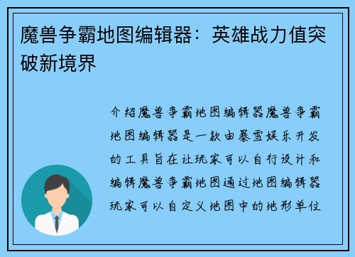 魔兽争霸地图编辑器：英雄战力值突破新境界