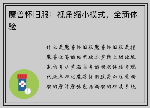 魔兽怀旧服：视角缩小模式，全新体验